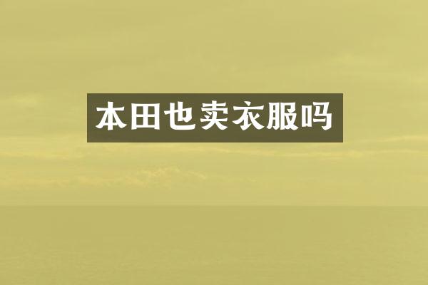 本田也卖衣服吗