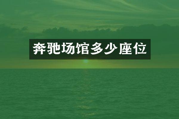 奔驰场馆多少座位