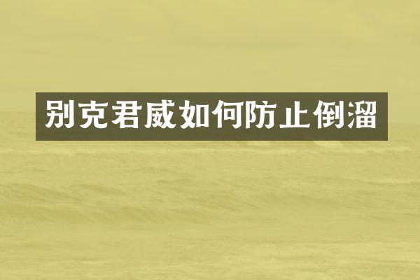 别克君威如何防止倒溜