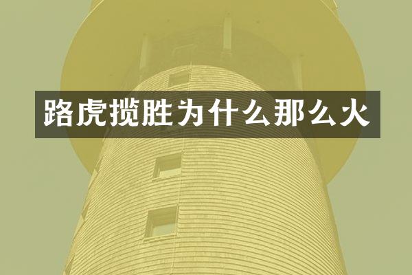路虎揽胜为什么那么火