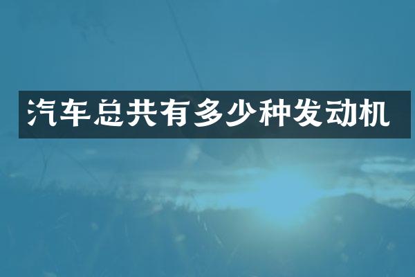 汽车总共有多少种发动机