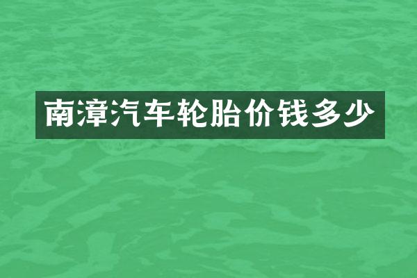 南漳汽车轮胎价钱多少