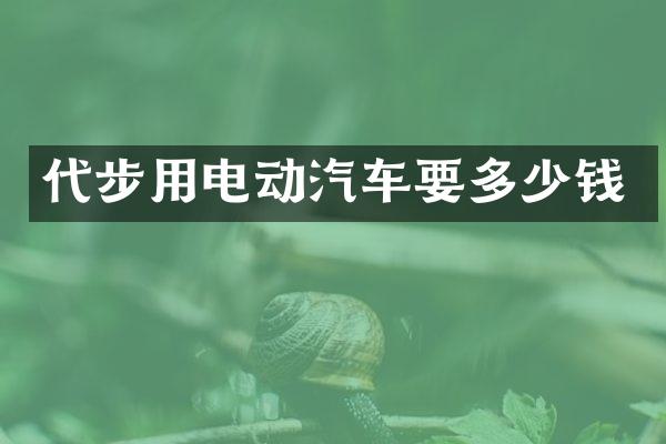 代步用电动汽车要多少钱