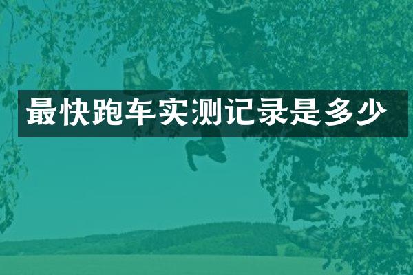 最快跑车实测记录是多少