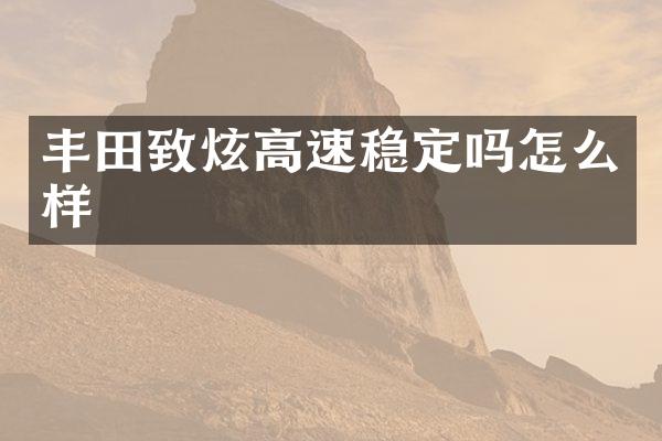 丰田致炫高速稳定吗怎么样