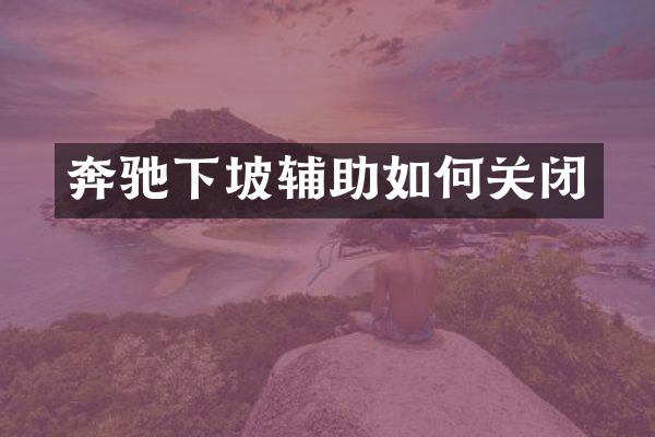 奔驰下坡辅助如何关闭