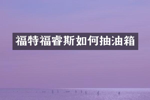 福特福睿斯如何抽油箱
