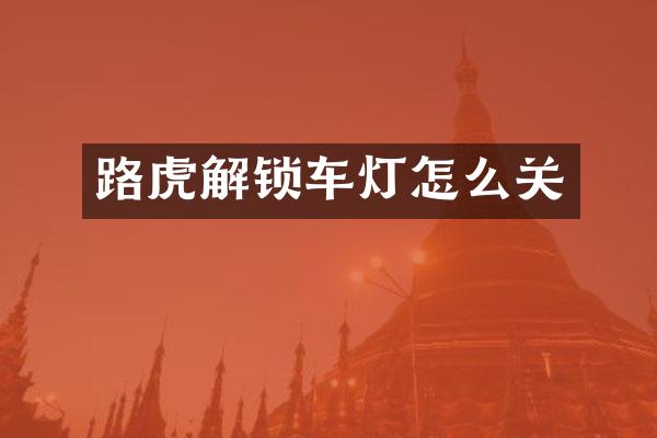 路虎解锁车灯怎么关