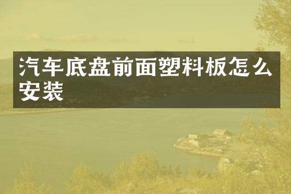 汽车底盘前面塑料板怎么安装