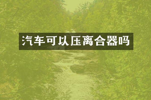汽车可以压离合器吗