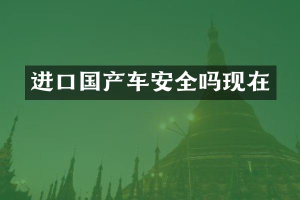 进口国产车安全吗现在