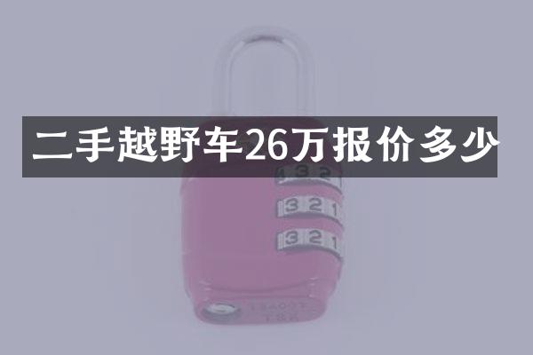 二手越野车26万报价多少