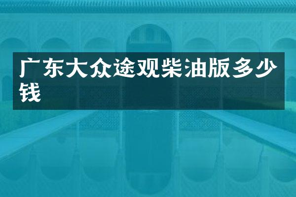 广东大众途观柴油版多少钱