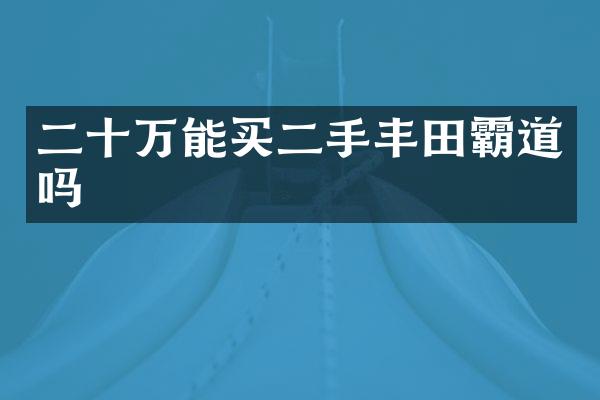 二十万能买二手丰田霸道吗