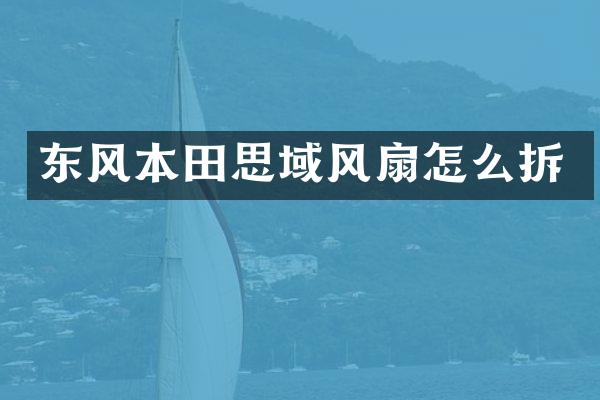 东风本田思域风扇怎么拆