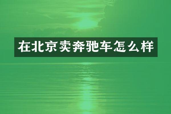 在北京卖奔驰车怎么样