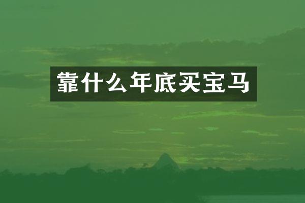 靠什么年底买宝马