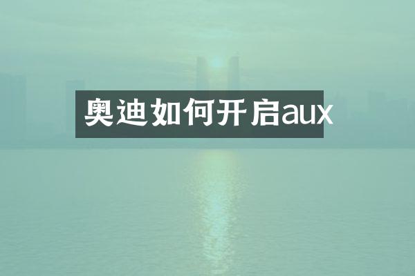 奥迪如何开启aux