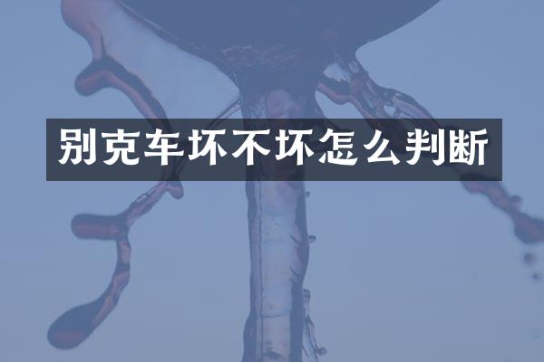 别克车坏不坏怎么判断