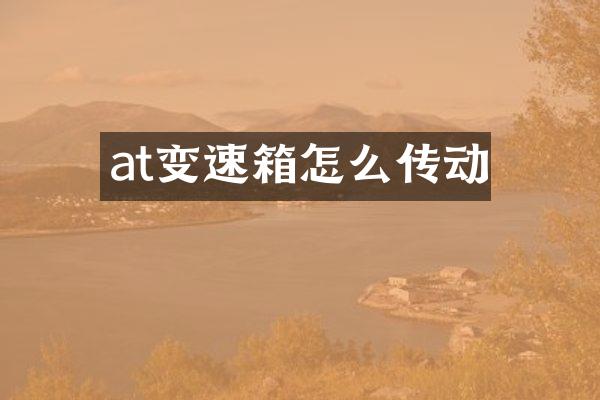 at变速箱怎么传动