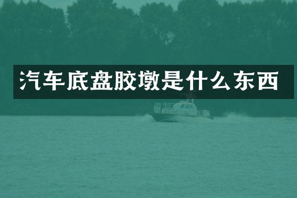 汽车底盘胶墩是什么东西