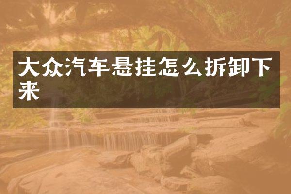 大众汽车悬挂怎么拆卸下来