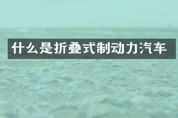 什么是折叠式制动力汽车