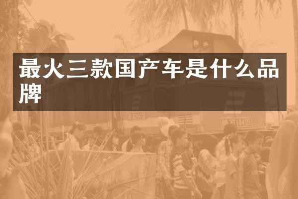 最火三款国产车是什么品牌