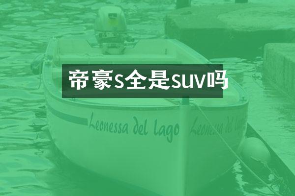 帝豪s全是suv吗