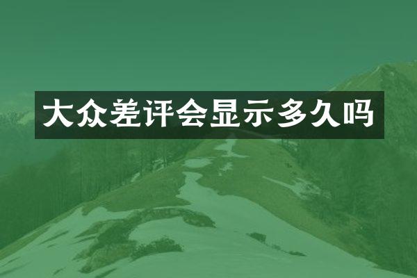 大众差评会显示多久吗