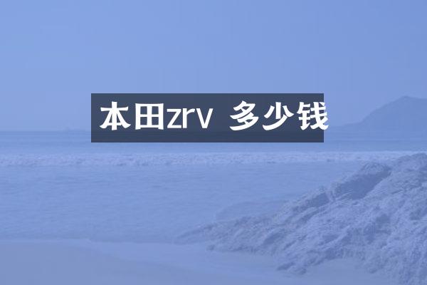 本田zrv 多少钱