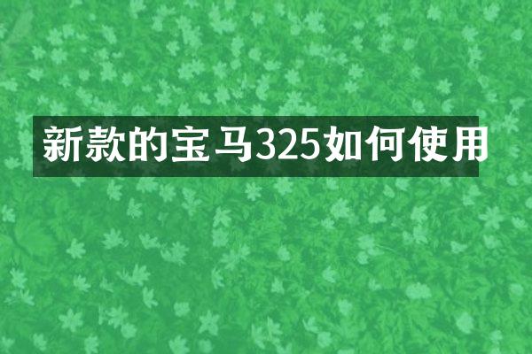 新款的宝马325如何使用