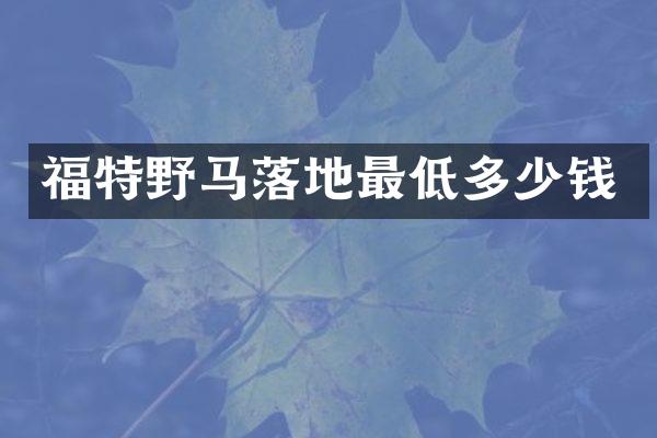 福特野马落地最低多少钱