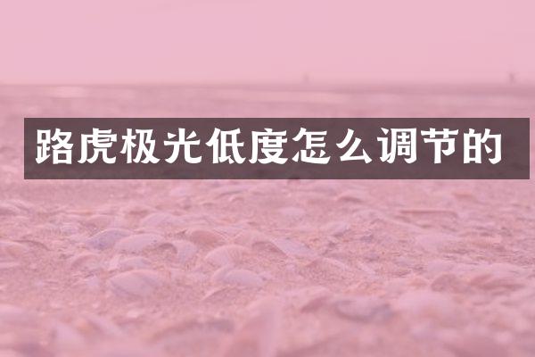 路虎极光低度怎么调节的