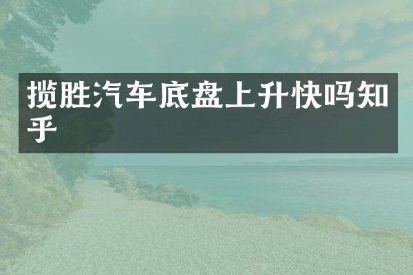 揽胜汽车底盘上升快吗知乎