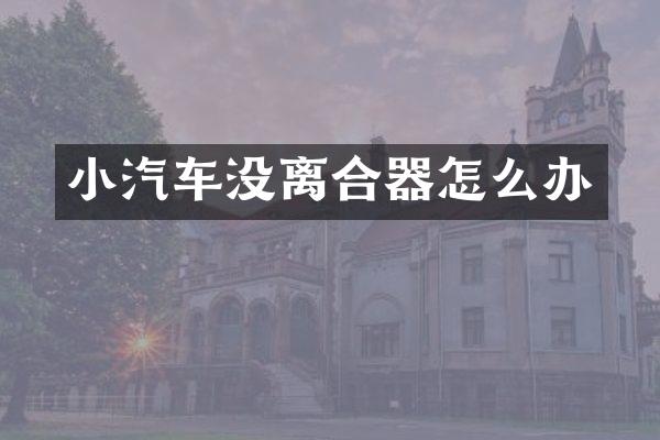 小汽车没离合器怎么办