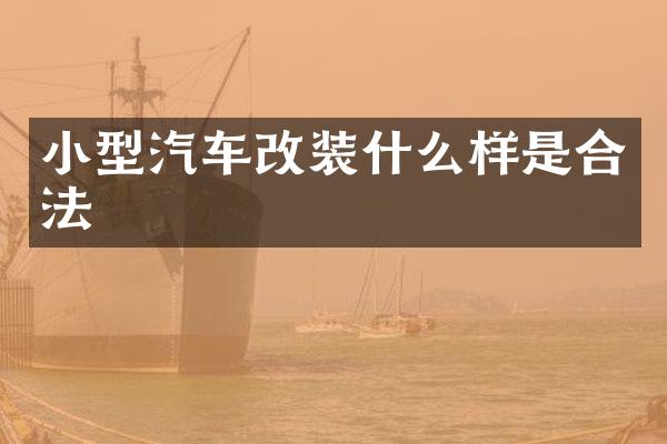 小型汽车改装什么样是合法