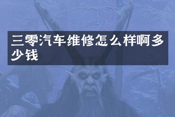 三零汽车维修怎么样啊多少钱