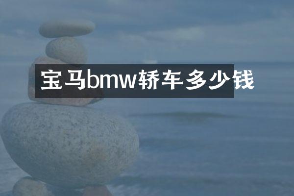宝马bmw轿车多少钱