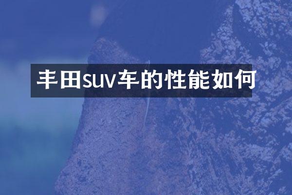 丰田suv车的性能如何