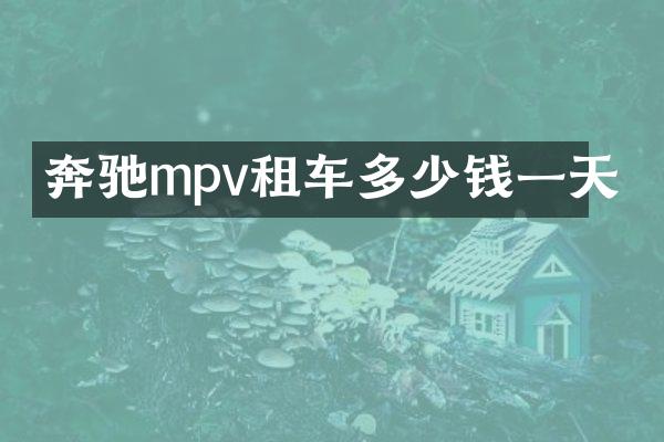 奔驰mpv租车多少钱一天