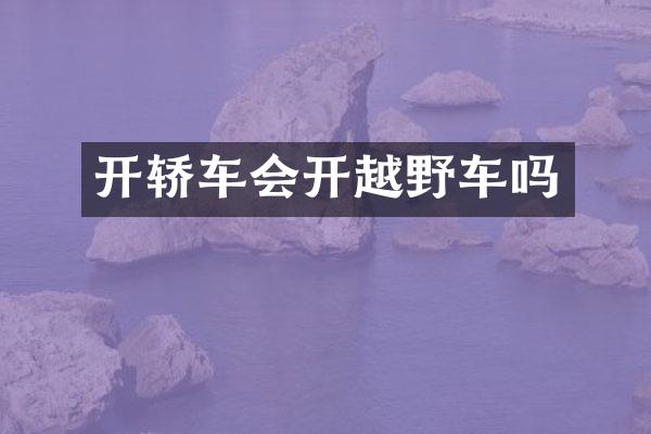 开轿车会开越野车吗