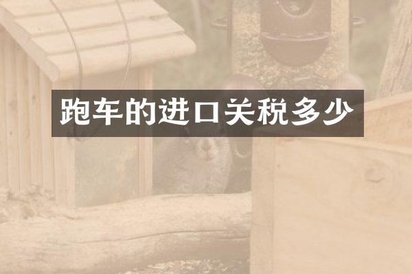跑车的进口关税多少