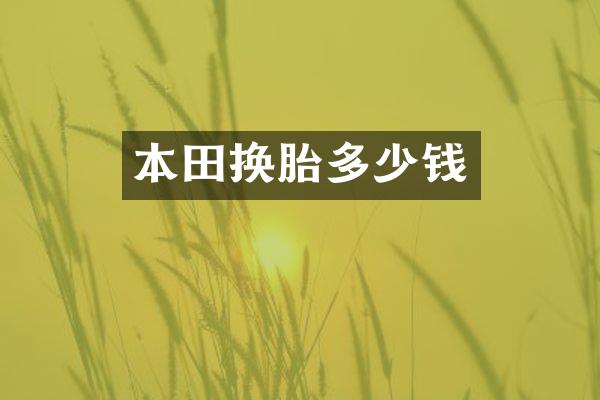 本田换胎多少钱