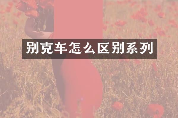 别克车怎么区别系列