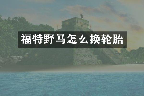 福特野马怎么换轮胎