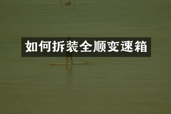 如何拆装全顺变速箱