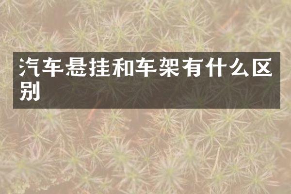 汽车悬挂和车架有什么区别