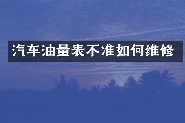 汽车油量表不准如何维修