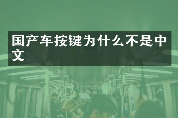 国产车按键为什么不是中文